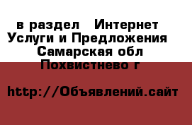  в раздел : Интернет » Услуги и Предложения . Самарская обл.,Похвистнево г.